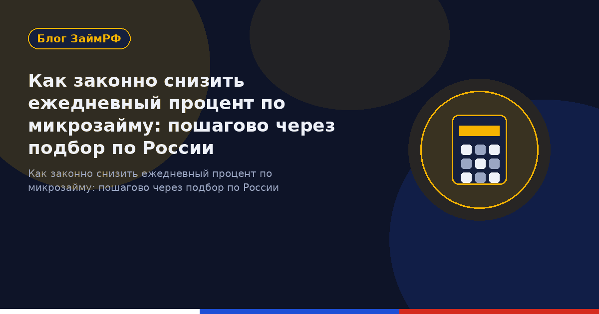 Как законно снизить ежедневный процент по микрозайму: пошагово через подбор по России