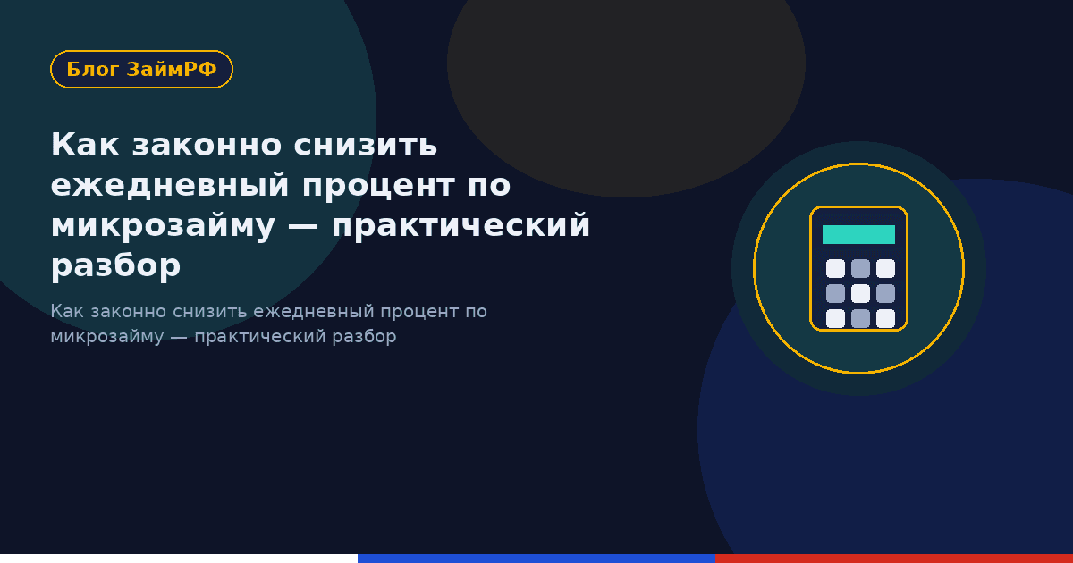 Как законно снизить ежедневный процент по микрозайму — практический разбор