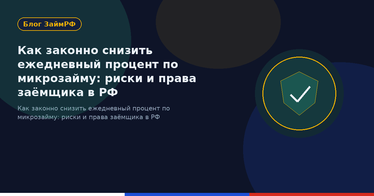 Как законно снизить ежедневный процент по микрозайму: риски и права заёмщика в РФ