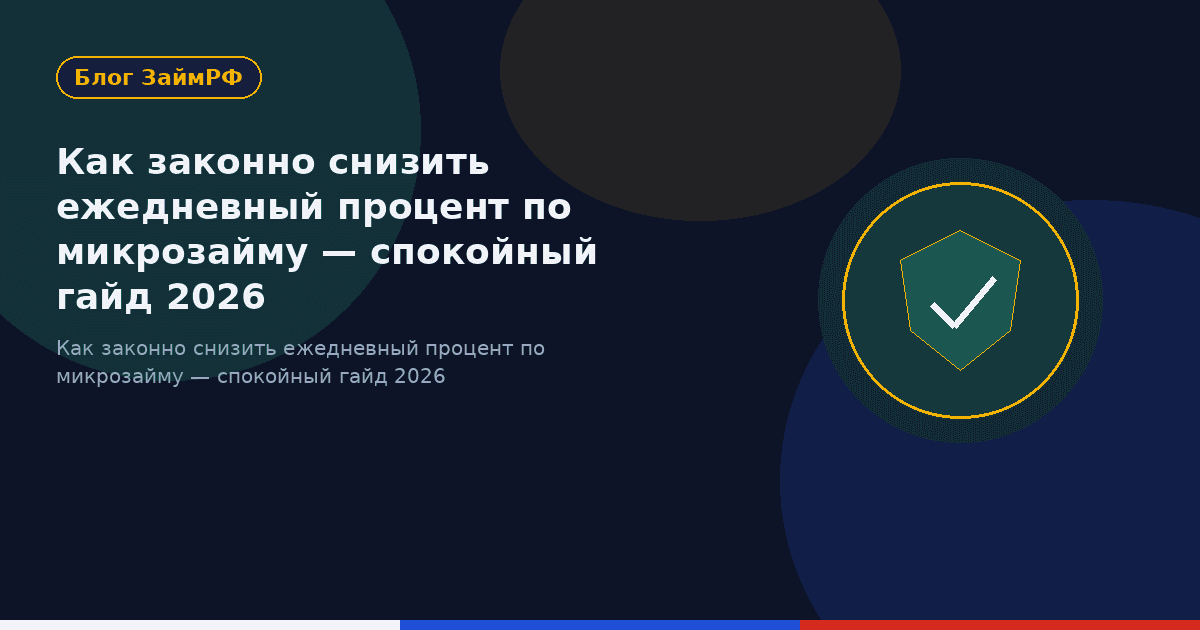 Как законно снизить ежедневный процент по микрозайму — спокойный гайд 2026