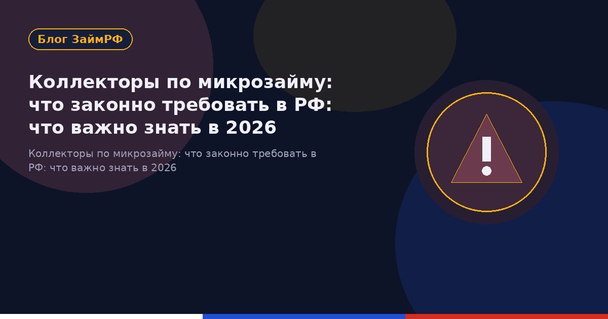 Коллекторы по микрозайму: что законно требовать в РФ: что важно знать в 2026