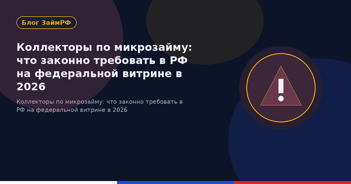 Коллекторы по микрозайму: что законно требовать в РФ на федеральной витрине в 2026