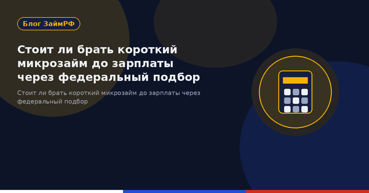 Стоит ли брать короткий микрозайм до зарплаты через федеральный подбор