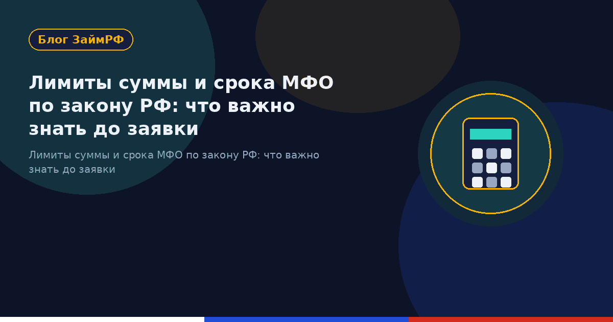 Лимиты суммы и срока МФО по закону РФ: что важно знать до заявки