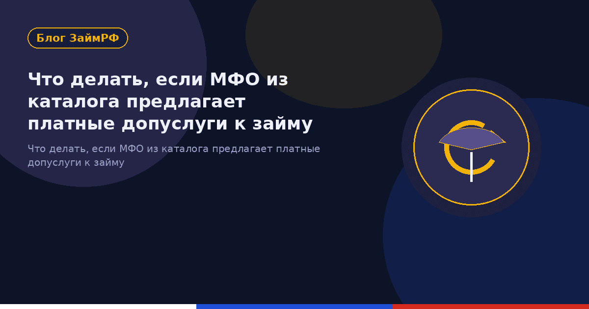 Что делать, если МФО из каталога предлагает платные допуслуги к займу