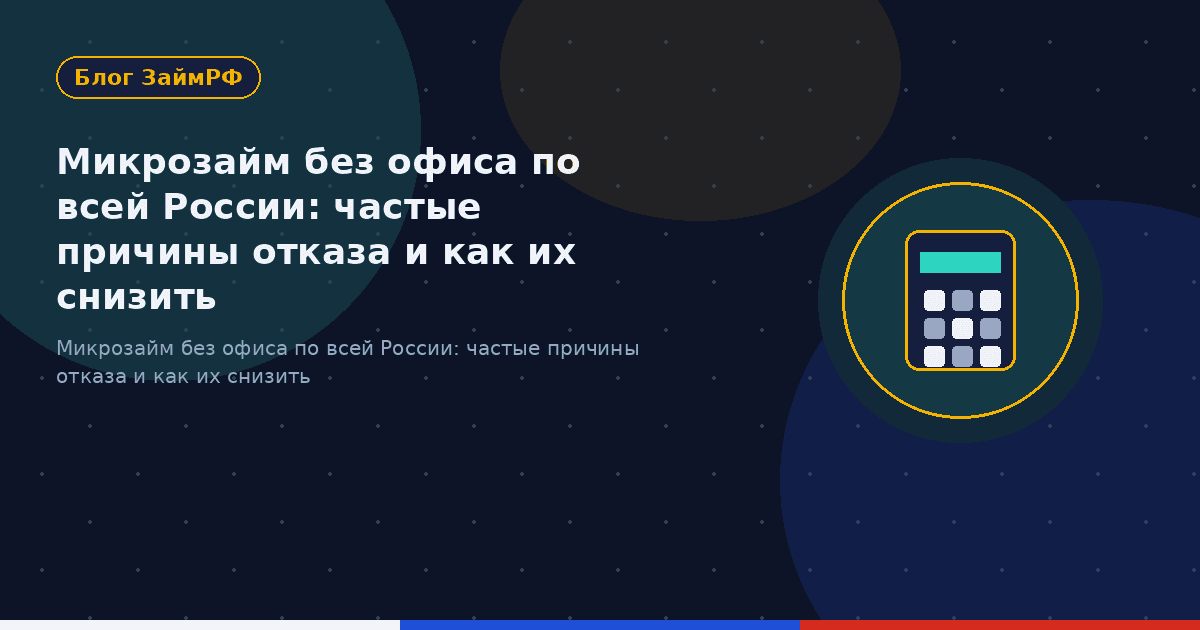 Микрозайм без офиса по всей России: частые причины отказа и как их снизить