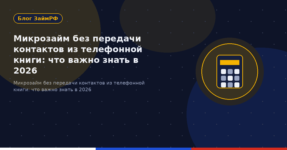Микрозайм без передачи контактов из телефонной книги: что важно знать в 2026