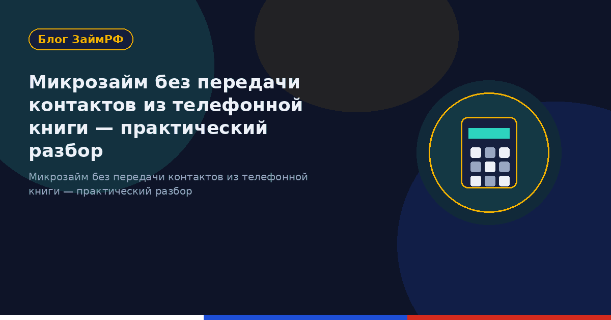 Микрозайм без передачи контактов из телефонной книги — практический разбор