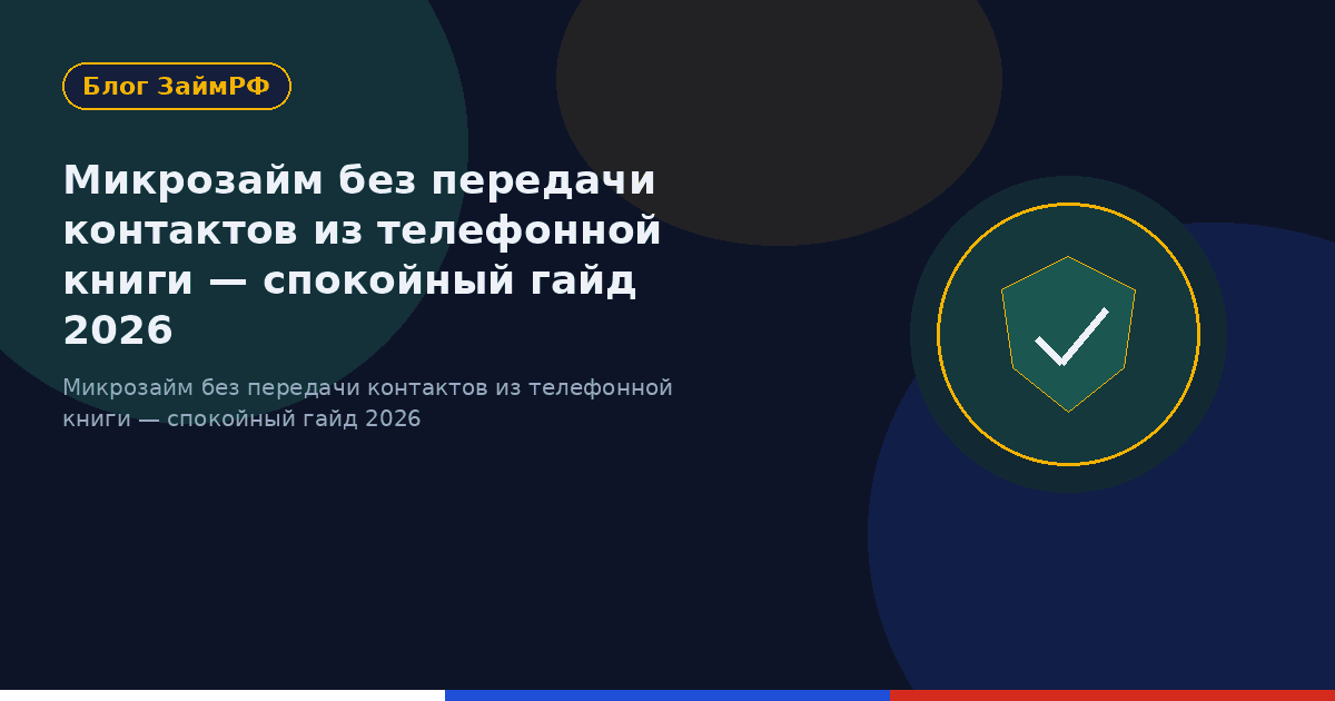 Микрозайм без передачи контактов из телефонной книги — спокойный гайд 2026