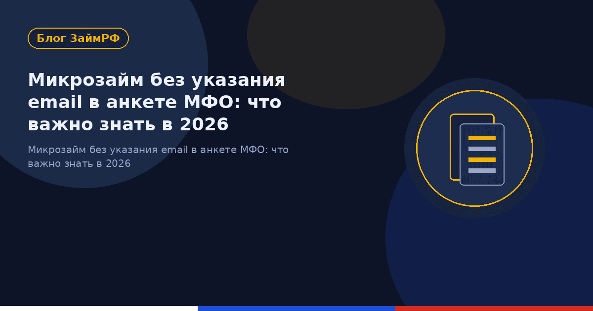 Микрозайм без указания email в анкете МФО: что важно знать в 2026