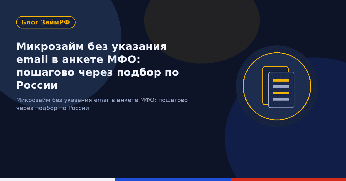Микрозайм без указания email в анкете МФО: пошагово через подбор по России