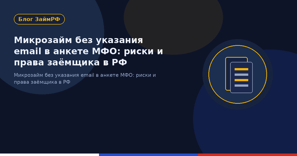 Микрозайм без указания email в анкете МФО: риски и права заёмщика в РФ
