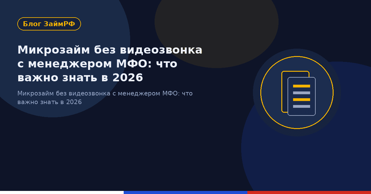 Микрозайм без видеозвонка с менеджером МФО: что важно знать в 2026