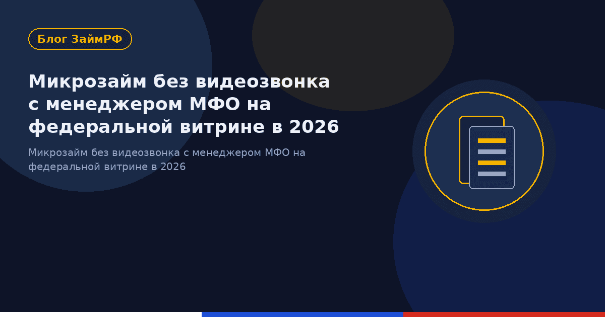 Микрозайм без видеозвонка с менеджером МФО на федеральной витрине в 2026