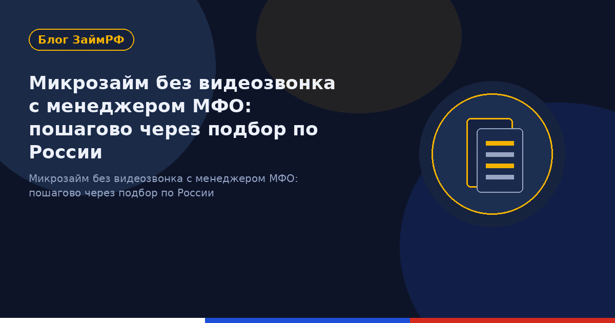 Микрозайм без видеозвонка с менеджером МФО: пошагово через подбор по России