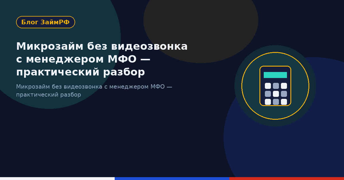 Микрозайм без видеозвонка с менеджером МФО — практический разбор