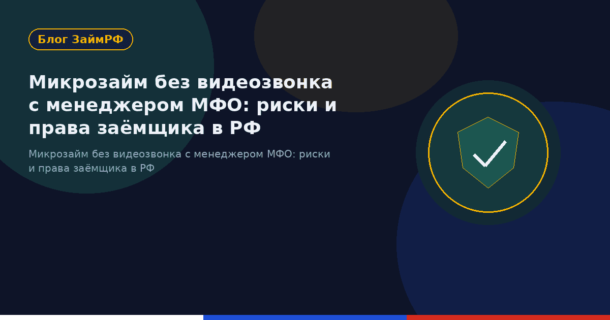 Микрозайм без видеозвонка с менеджером МФО: риски и права заёмщика в РФ