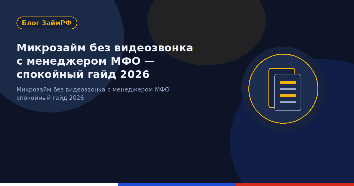 Микрозайм без видеозвонка с менеджером МФО — спокойный гайд 2026
