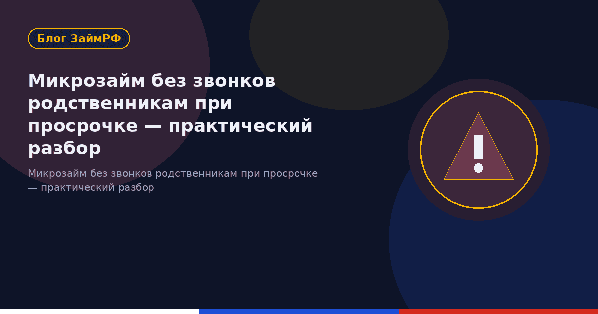 Микрозайм без звонков родственникам при просрочке — практический разбор