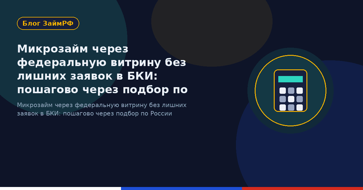 Микрозайм через федеральную витрину без лишних заявок в БКИ: пошагово через подбор по России