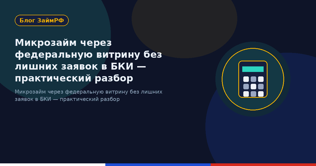 Микрозайм через федеральную витрину без лишних заявок в БКИ — практический разбор