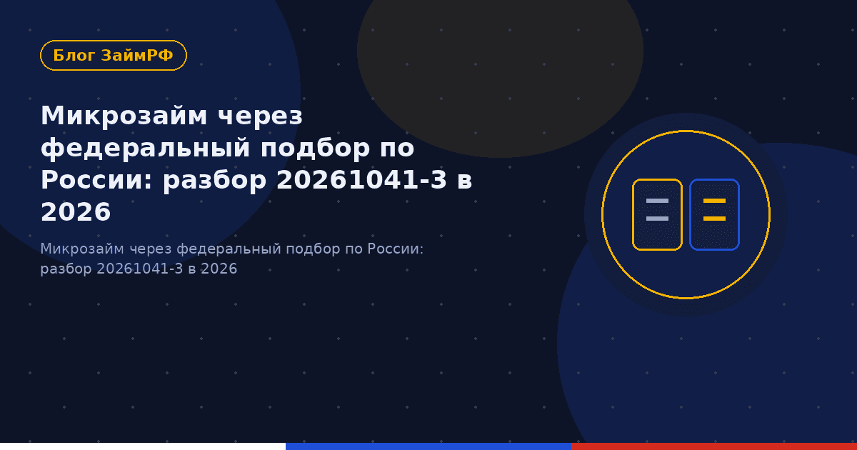 Микрозайм через федеральный подбор по России: разбор 20261041-3 в 2026