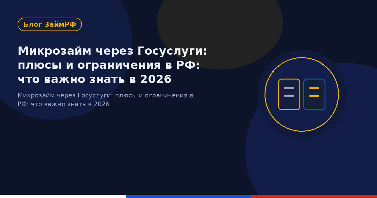 Микрозайм через Госуслуги: плюсы и ограничения в РФ: что важно знать в 2026