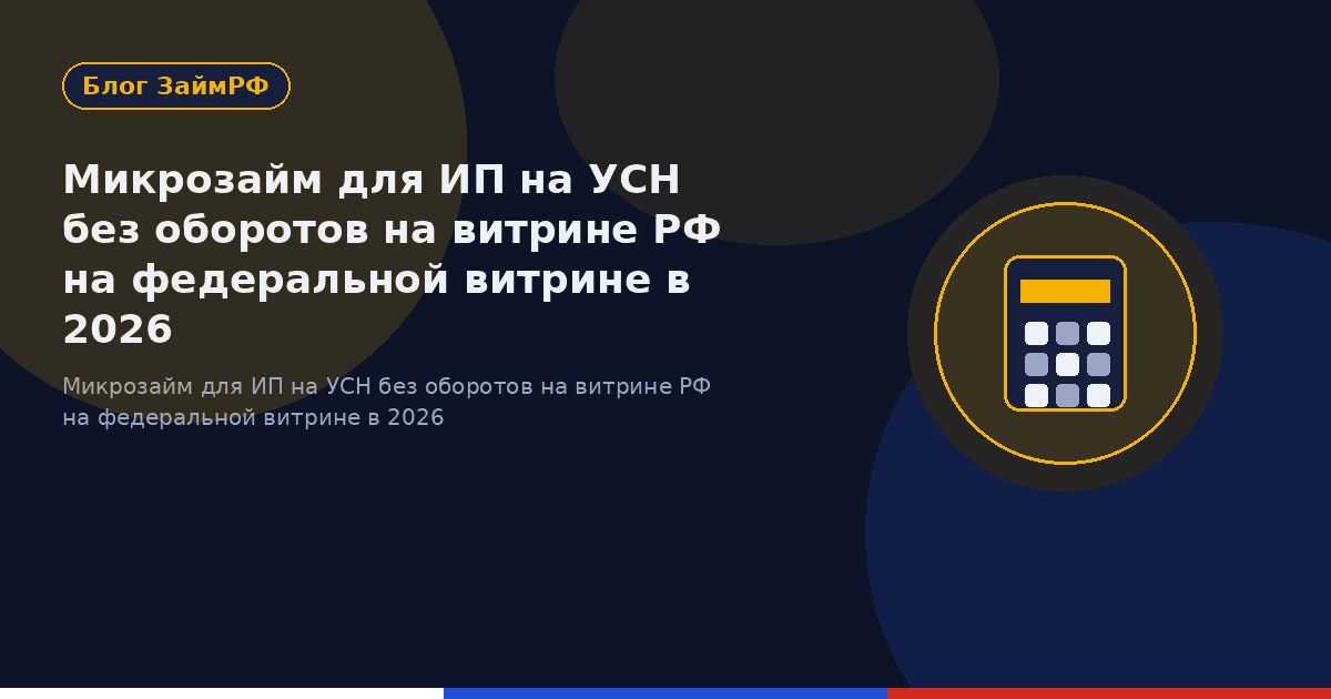Микрозайм для ИП на УСН без оборотов на витрине РФ на федеральной витрине в 2026