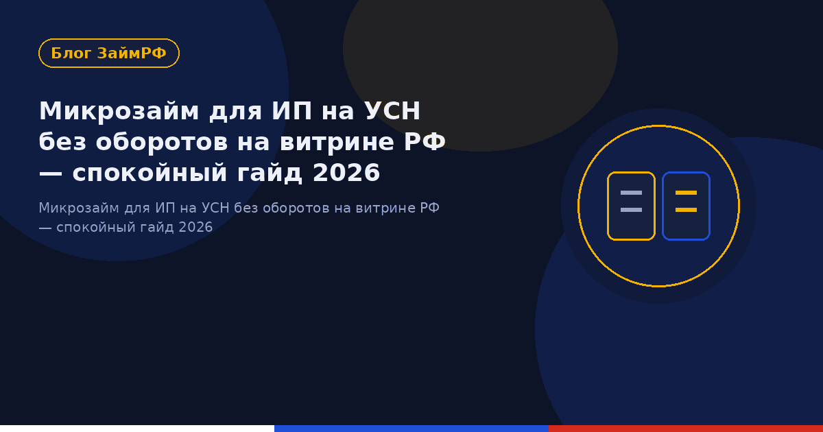 Микрозайм для ИП на УСН без оборотов на витрине РФ — спокойный гайд 2026
