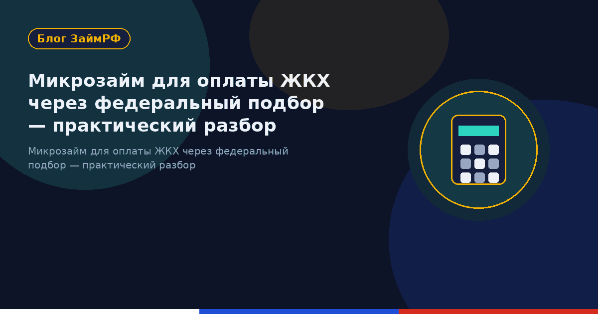 Микрозайм для оплаты ЖКХ через федеральный подбор — практический разбор