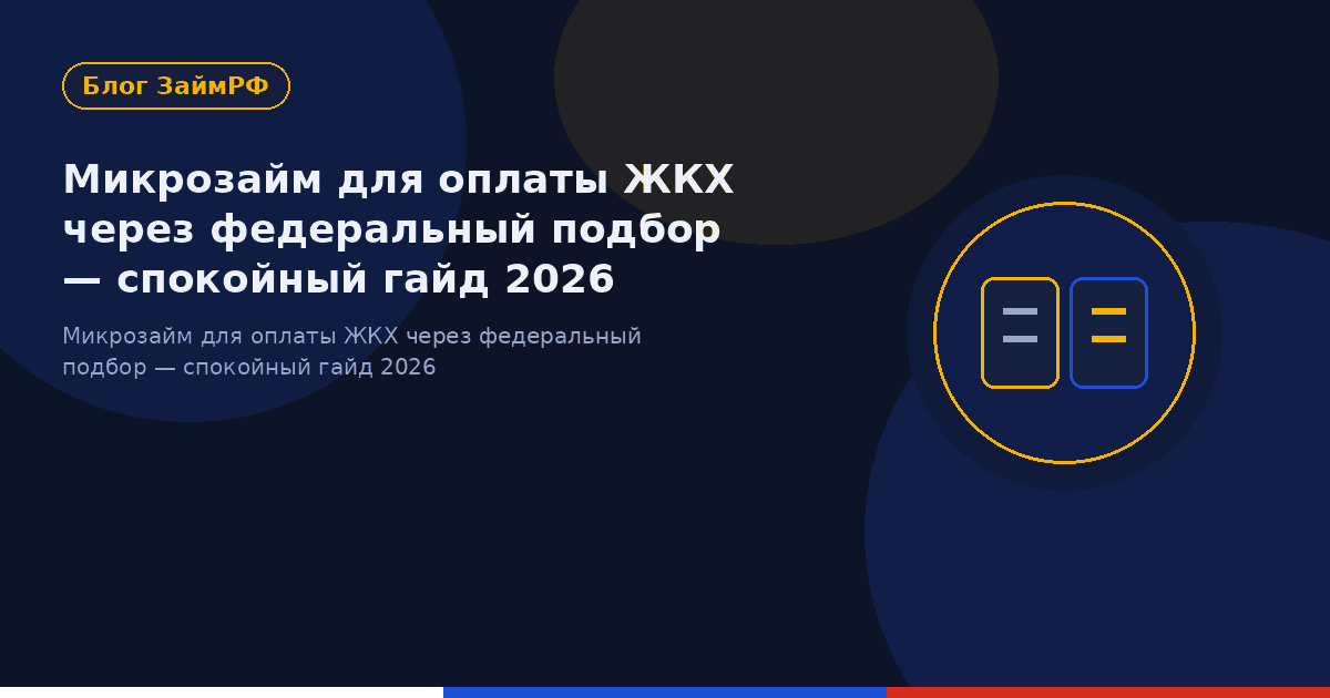 Микрозайм для оплаты ЖКХ через федеральный подбор — спокойный гайд 2026