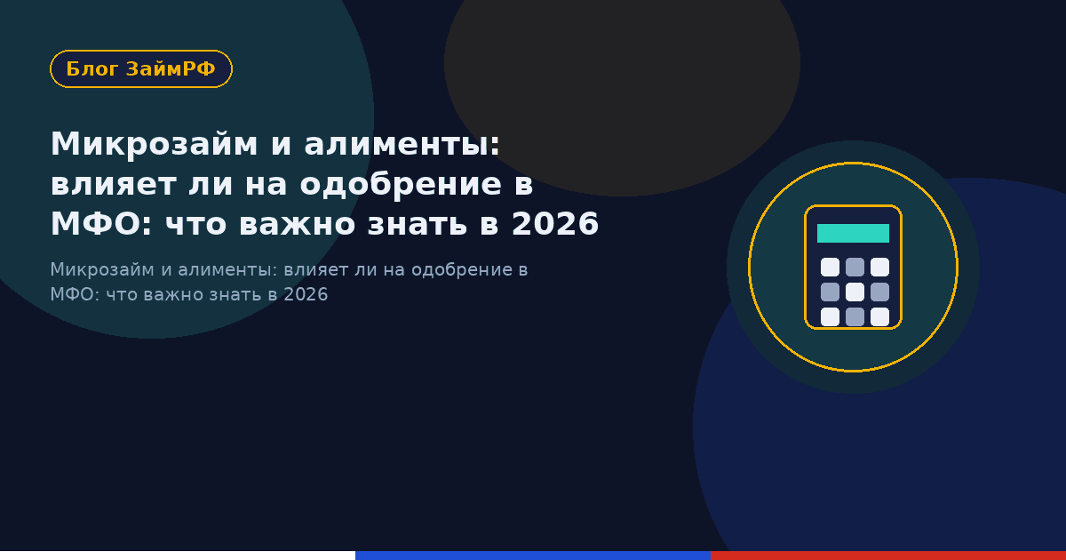 Микрозайм и алименты: влияет ли на одобрение в МФО: что важно знать в 2026