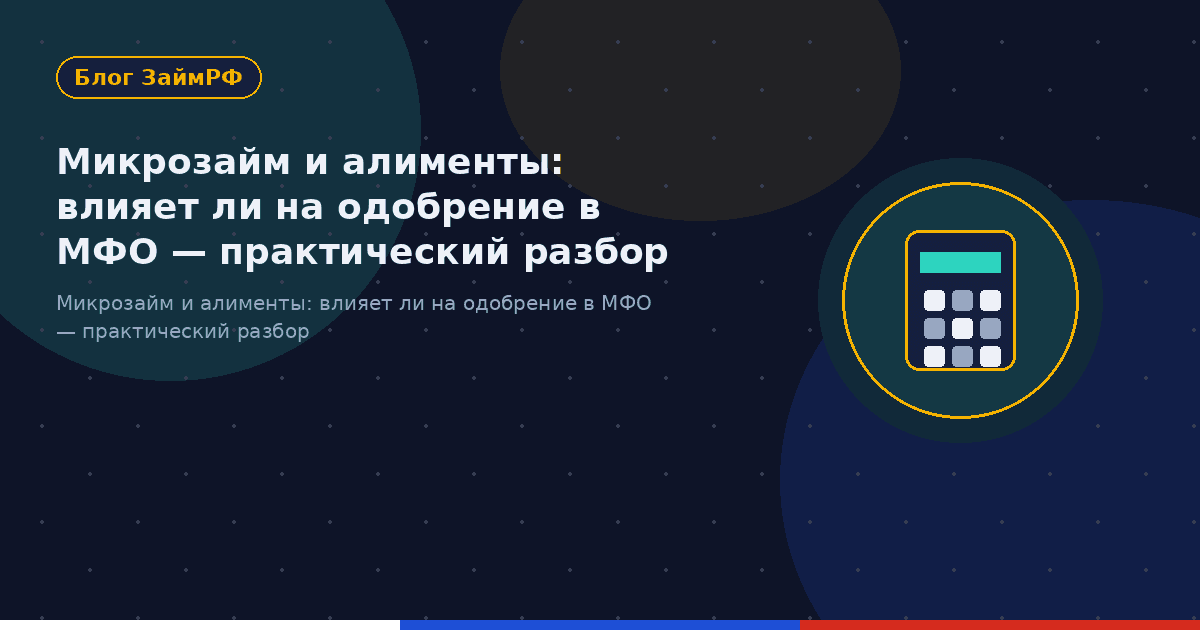 Микрозайм и алименты: влияет ли на одобрение в МФО — практический разбор