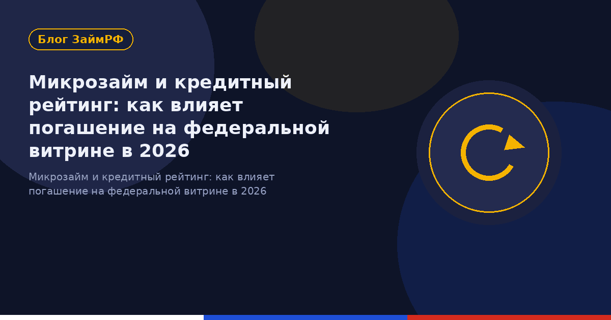 Микрозайм и кредитный рейтинг: как влияет погашение на федеральной витрине в 2026