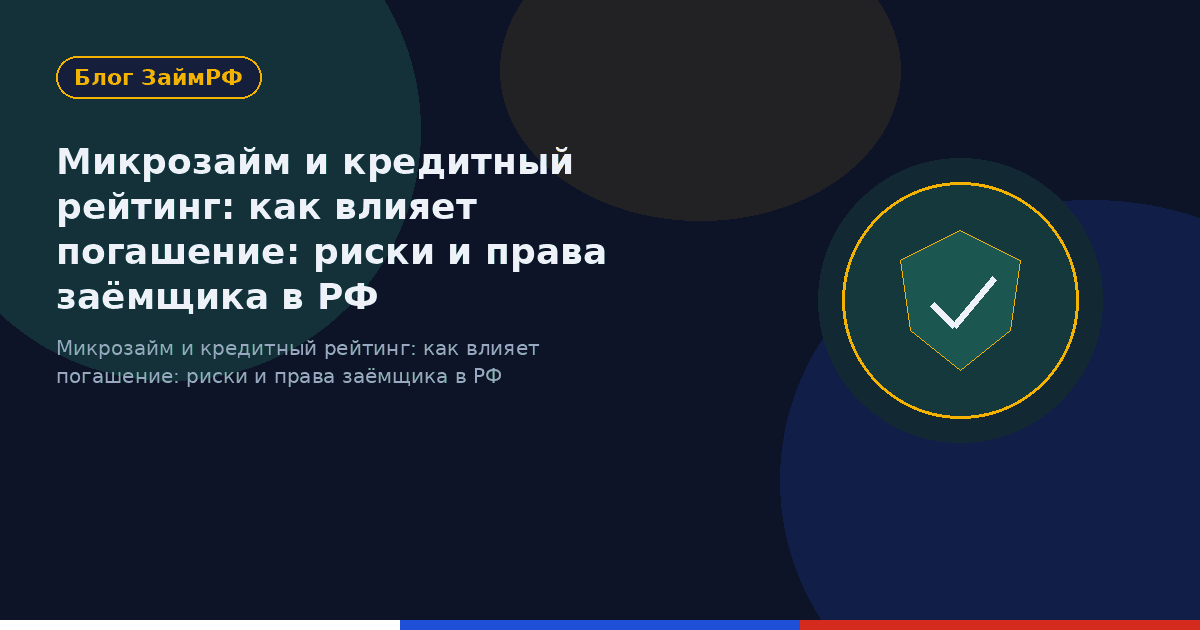 Микрозайм и кредитный рейтинг: как влияет погашение: риски и права заёмщика в РФ