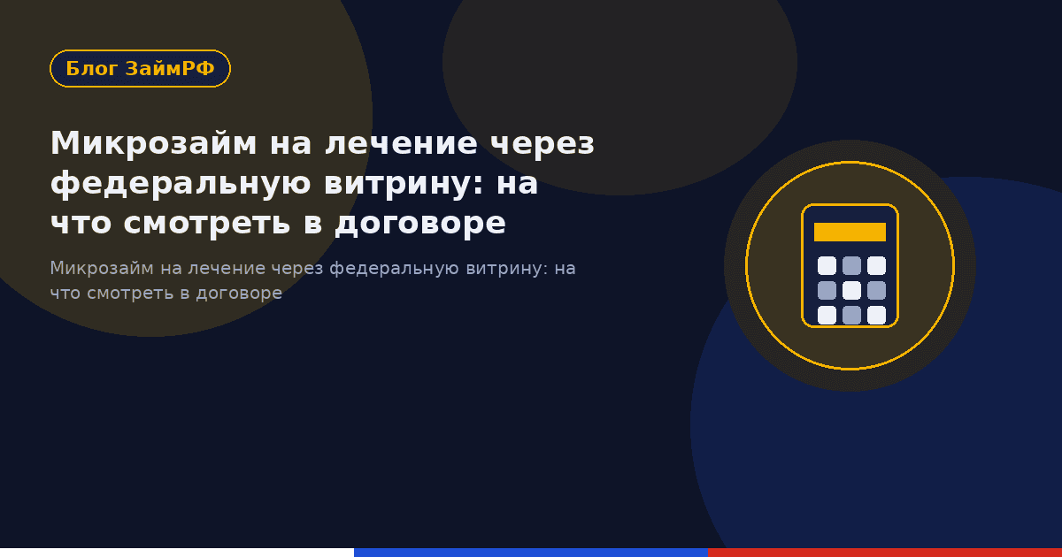 Микрозайм на лечение через федеральную витрину: на что смотреть в договоре