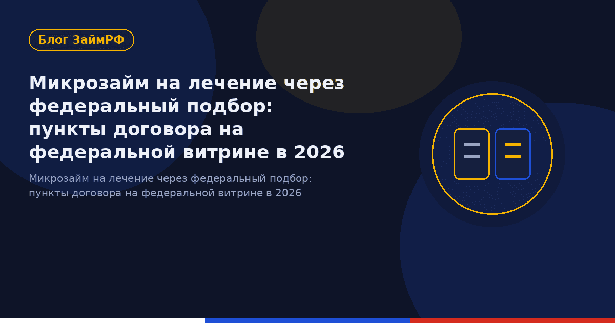 Микрозайм на лечение через федеральный подбор: пункты договора на федеральной витрине в 2026
