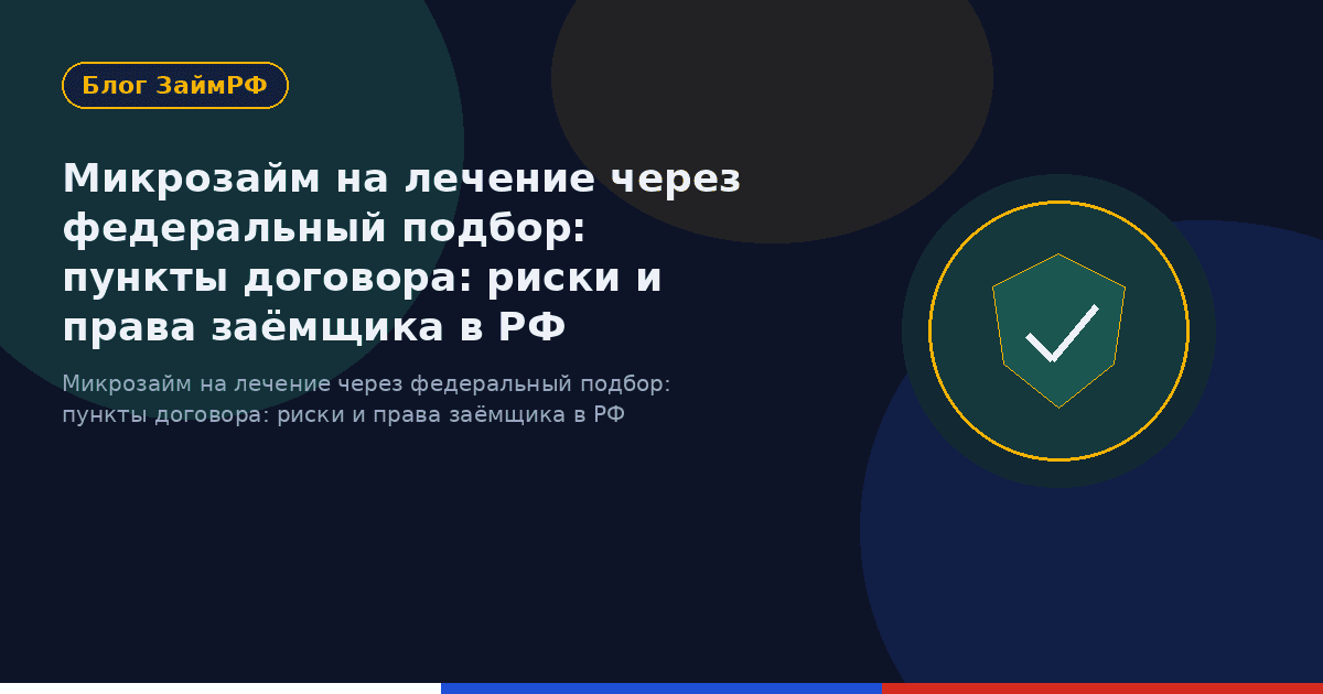 Микрозайм на лечение через федеральный подбор: пункты договора: риски и права заёмщика в РФ