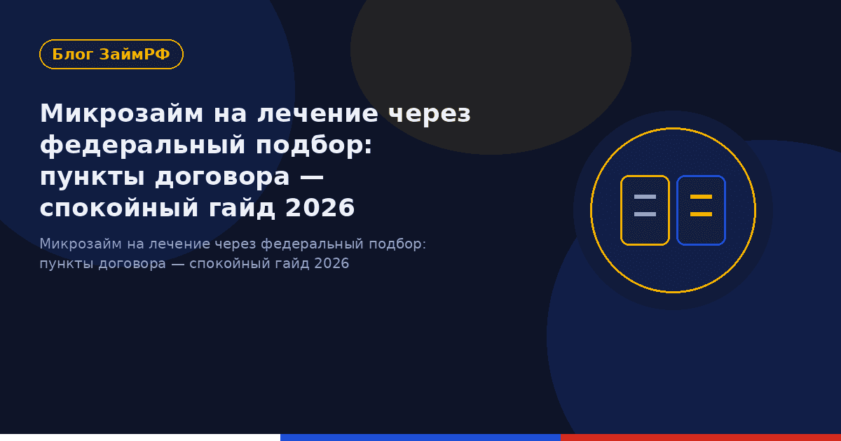 Микрозайм на лечение через федеральный подбор: пункты договора — спокойный гайд 2026