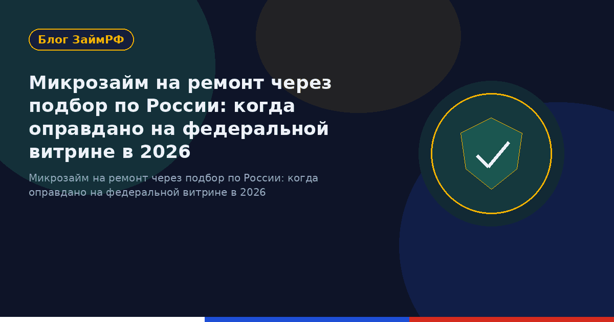 Микрозайм на ремонт через подбор по России: когда оправдано на федеральной витрине в 2026