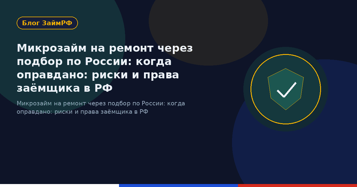 Микрозайм на ремонт через подбор по России: когда оправдано: риски и права заёмщика в РФ