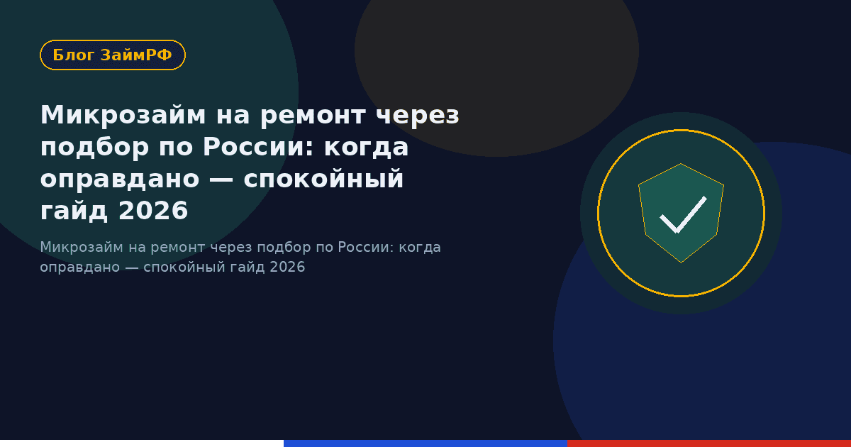 Микрозайм на ремонт через подбор по России: когда оправдано — спокойный гайд 2026