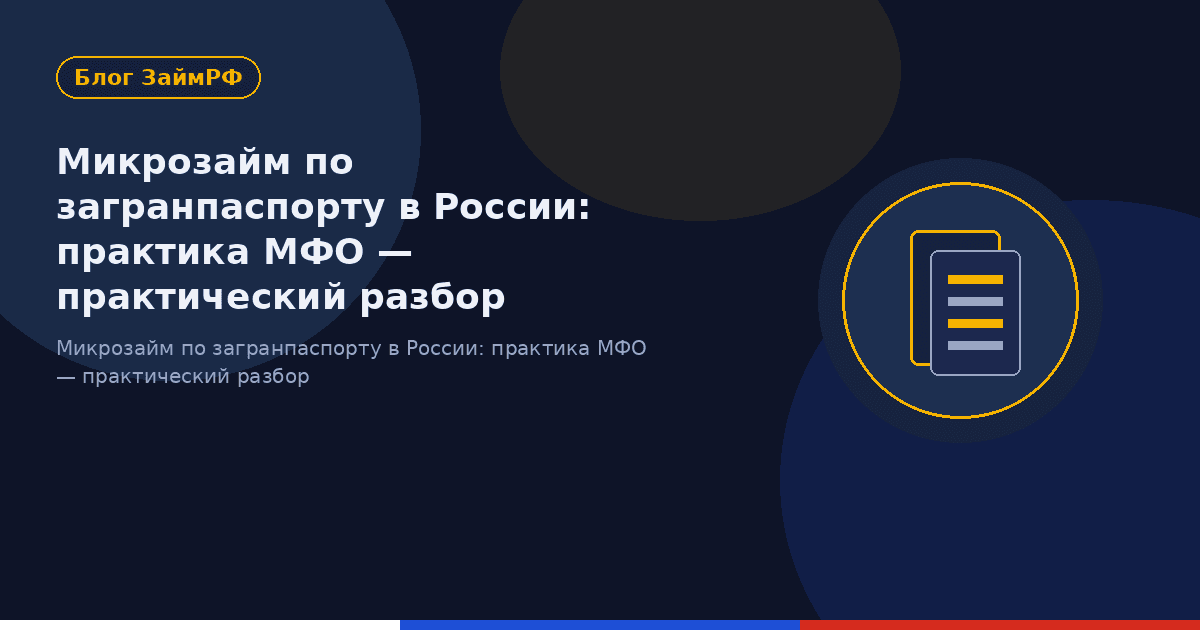 Микрозайм по загранпаспорту в России: практика МФО — практический разбор