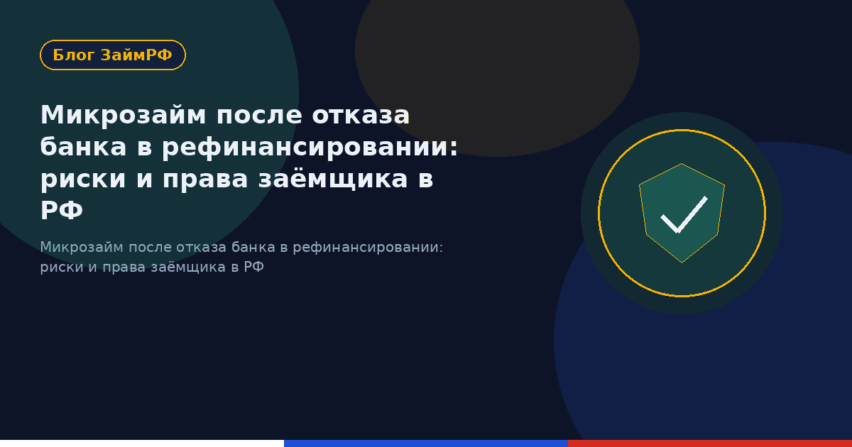 Микрозайм после отказа банка в рефинансировании: риски и права заёмщика в РФ