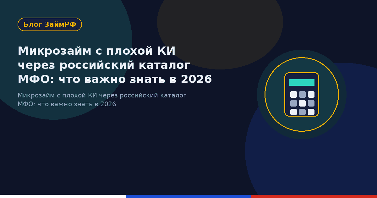 Микрозайм с плохой КИ через российский каталог МФО: что важно знать в 2026