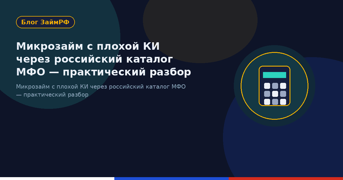 Микрозайм с плохой КИ через российский каталог МФО — практический разбор
