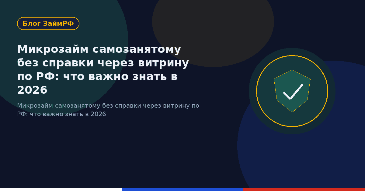 Микрозайм самозанятому без справки через витрину по РФ: что важно знать в 2026