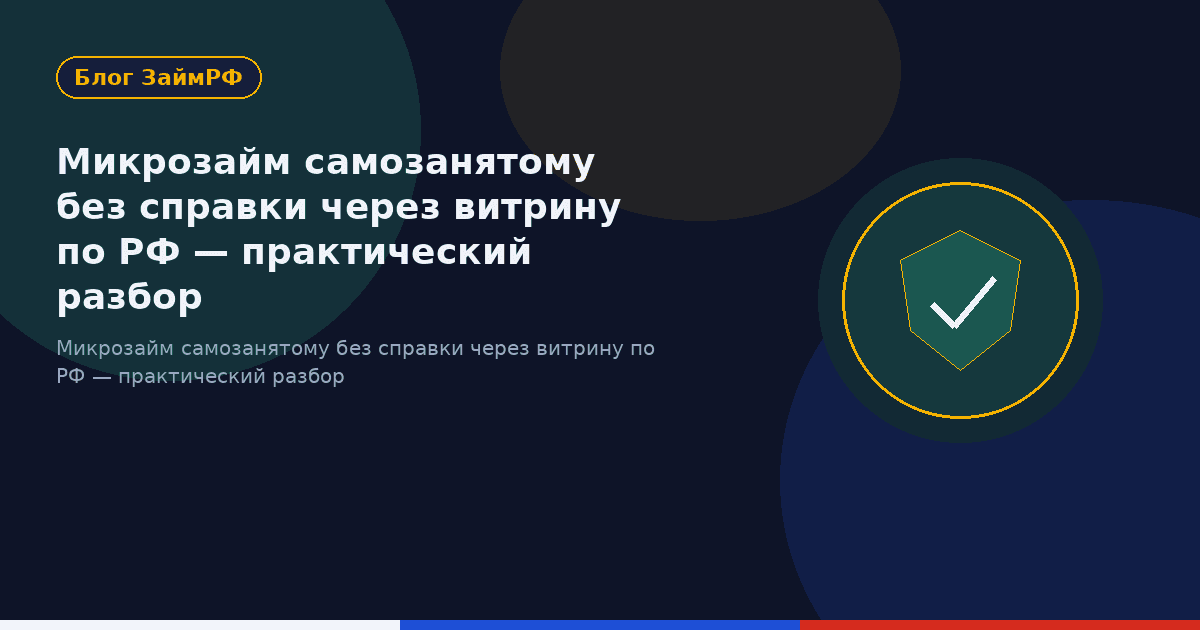 Микрозайм самозанятому без справки через витрину по РФ — практический разбор