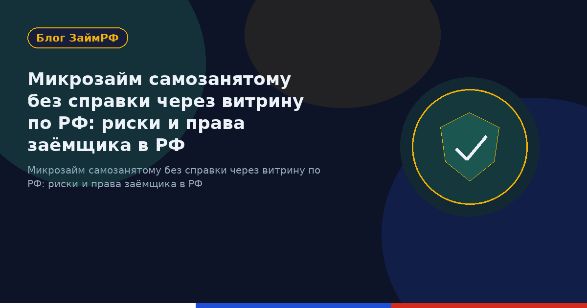 Микрозайм самозанятому без справки через витрину по РФ: риски и права заёмщика в РФ