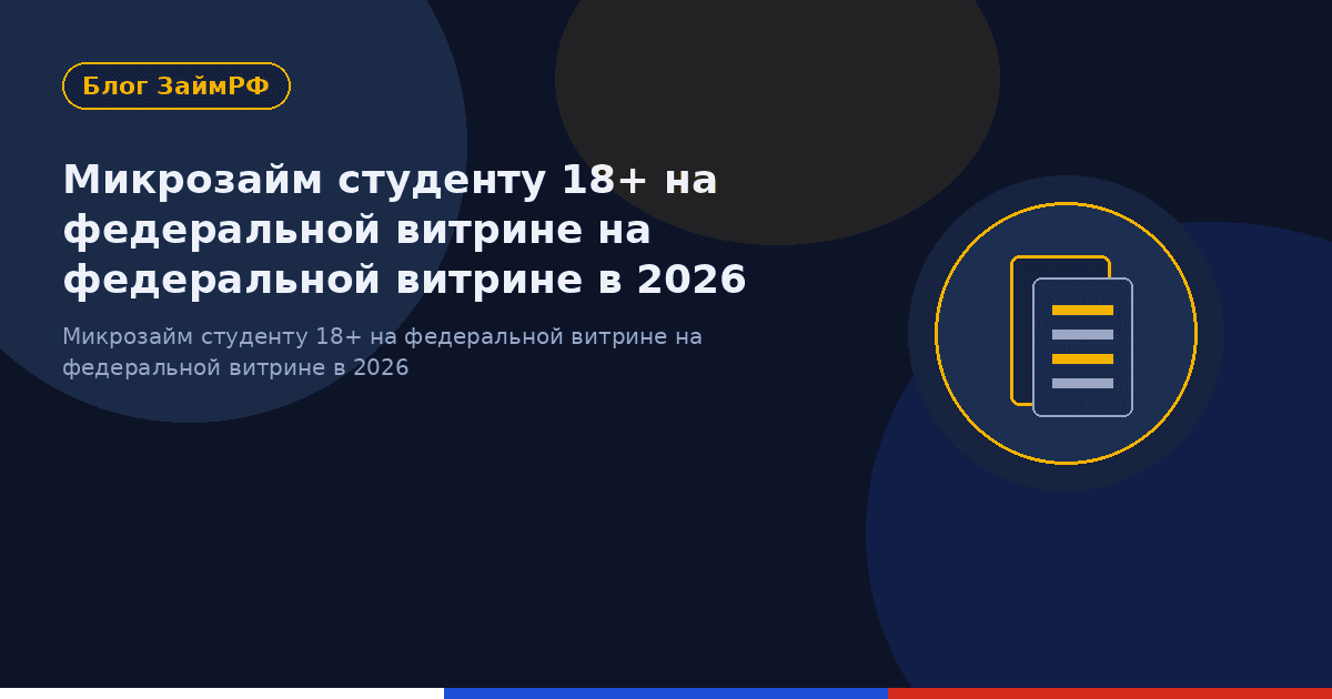 Микрозайм студенту 18+ на федеральной витрине на федеральной витрине в 2026